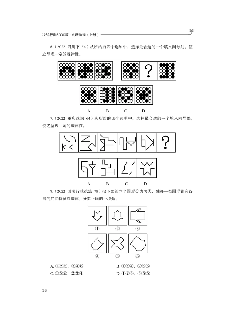公务员考试辅导用书&middot;决战行测5000题（判断推理）（上册）2025版_26吉林考备考资料包_11省考刷题包_04决战行测5000题_行测5000题2024年6月版次