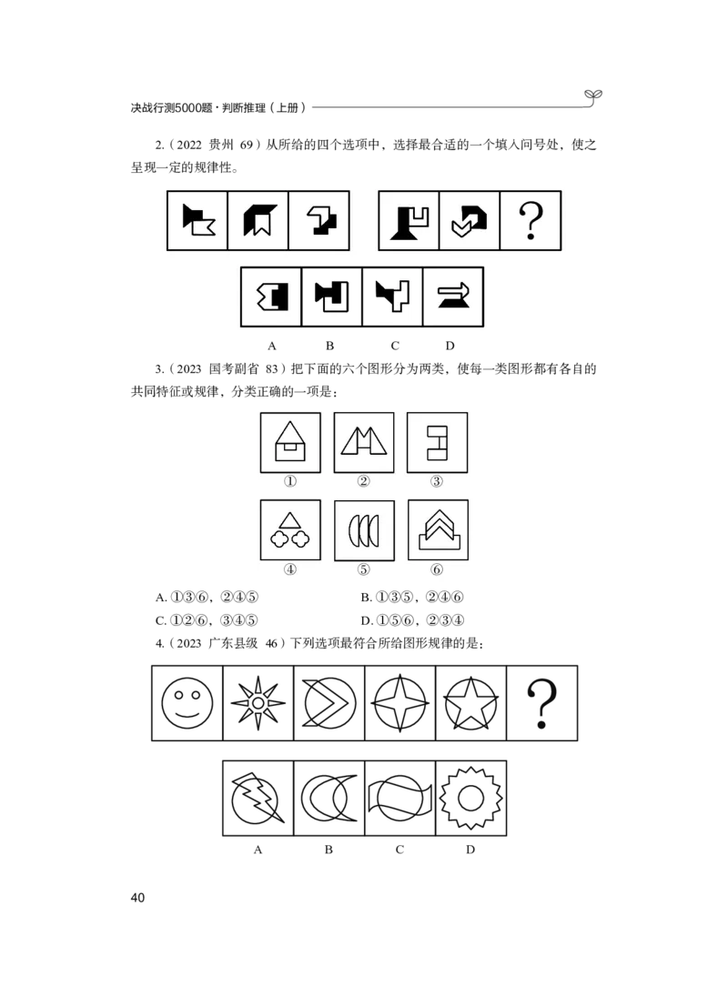 公务员考试辅导用书&middot;决战行测5000题（判断推理）（上册）2025版_26吉林考备考资料包_11省考刷题包_04决战行测5000题_行测5000题2024年6月版次