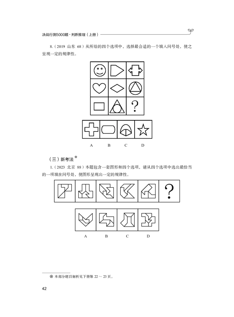 公务员考试辅导用书&middot;决战行测5000题（判断推理）（上册）2025版_26吉林考备考资料包_11省考刷题包_04决战行测5000题_行测5000题2024年6月版次