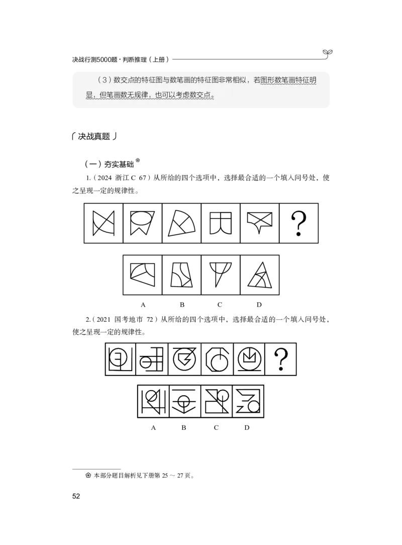 公务员考试辅导用书&middot;决战行测5000题（判断推理）（上册）2025版_26吉林考备考资料包_11省考刷题包_04决战行测5000题_行测5000题2024年6月版次