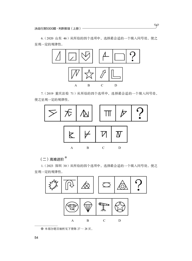 公务员考试辅导用书&middot;决战行测5000题（判断推理）（上册）2025版_26吉林考备考资料包_11省考刷题包_04决战行测5000题_行测5000题2024年6月版次