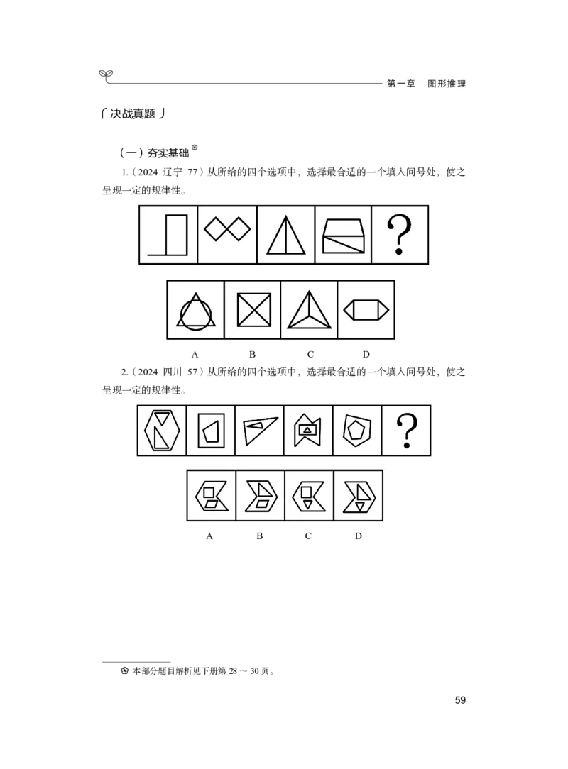 公务员考试辅导用书&middot;决战行测5000题（判断推理）（上册）2025版_26吉林考备考资料包_11省考刷题包_04决战行测5000题_行测5000题2024年6月版次