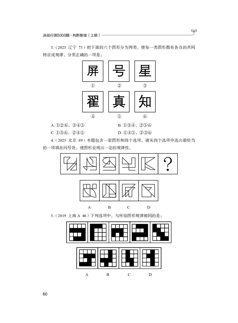 公务员考试辅导用书&middot;决战行测5000题（判断推理）（上册）2025版_26吉林考备考资料包_11省考刷题包_04决战行测5000题_行测5000题2024年6月版次