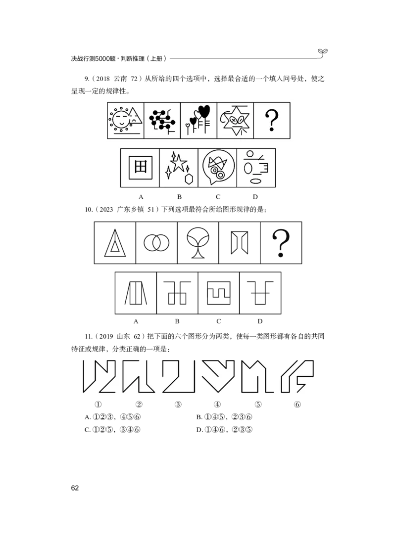 公务员考试辅导用书&middot;决战行测5000题（判断推理）（上册）2025版_26吉林考备考资料包_11省考刷题包_04决战行测5000题_行测5000题2024年6月版次