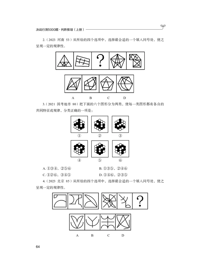 公务员考试辅导用书&middot;决战行测5000题（判断推理）（上册）2025版_26吉林考备考资料包_11省考刷题包_04决战行测5000题_行测5000题2024年6月版次