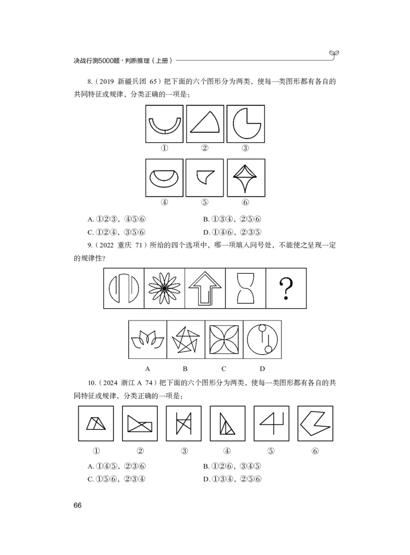 公务员考试辅导用书&middot;决战行测5000题（判断推理）（上册）2025版_26吉林考备考资料包_11省考刷题包_04决战行测5000题_行测5000题2024年6月版次