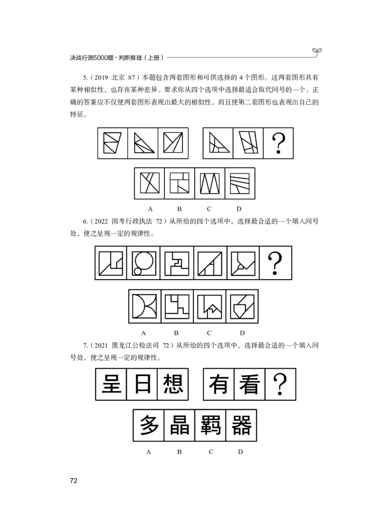 公务员考试辅导用书&middot;决战行测5000题（判断推理）（上册）2025版_26吉林考备考资料包_11省考刷题包_04决战行测5000题_行测5000题2024年6月版次
