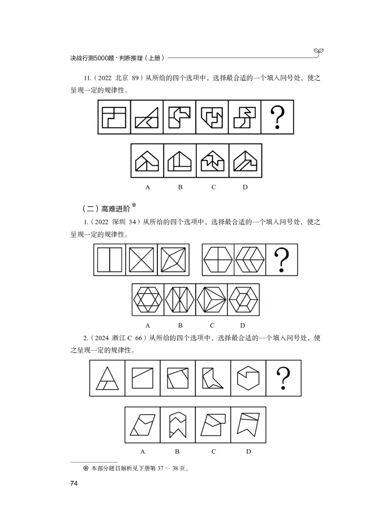 公务员考试辅导用书&middot;决战行测5000题（判断推理）（上册）2025版_26吉林考备考资料包_11省考刷题包_04决战行测5000题_行测5000题2024年6月版次