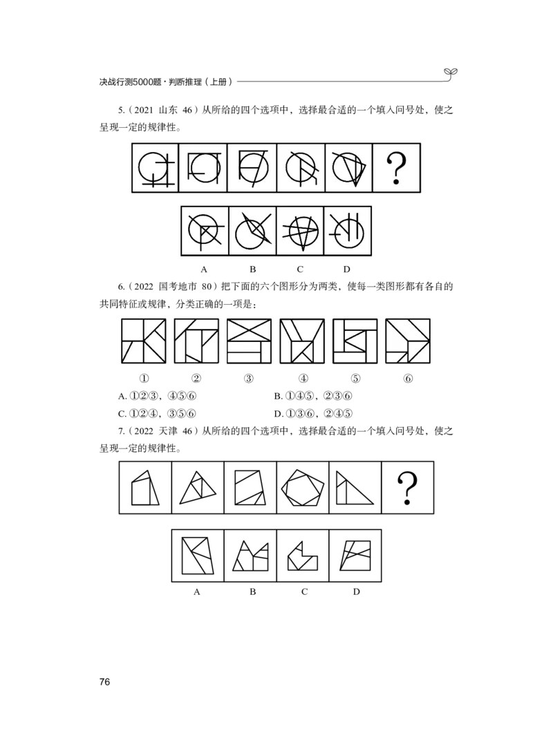 公务员考试辅导用书&middot;决战行测5000题（判断推理）（上册）2025版_26吉林考备考资料包_11省考刷题包_04决战行测5000题_行测5000题2024年6月版次