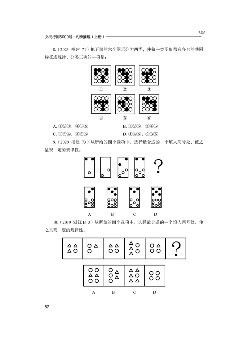 公务员考试辅导用书&middot;决战行测5000题（判断推理）（上册）2025版_26吉林考备考资料包_11省考刷题包_04决战行测5000题_行测5000题2024年6月版次