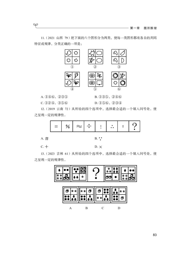 公务员考试辅导用书&middot;决战行测5000题（判断推理）（上册）2025版_26吉林考备考资料包_11省考刷题包_04决战行测5000题_行测5000题2024年6月版次