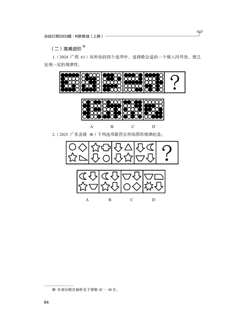 公务员考试辅导用书&middot;决战行测5000题（判断推理）（上册）2025版_26吉林考备考资料包_11省考刷题包_04决战行测5000题_行测5000题2024年6月版次