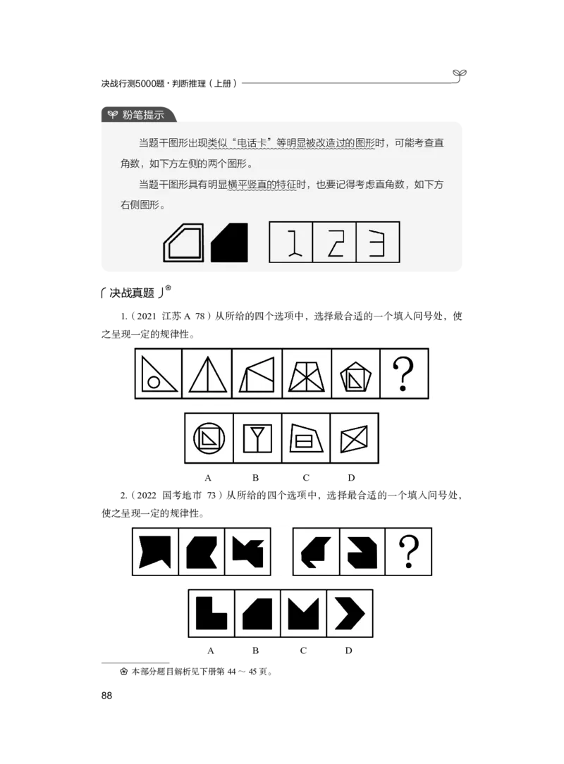 公务员考试辅导用书&middot;决战行测5000题（判断推理）（上册）2025版_26吉林考备考资料包_11省考刷题包_04决战行测5000题_行测5000题2024年6月版次