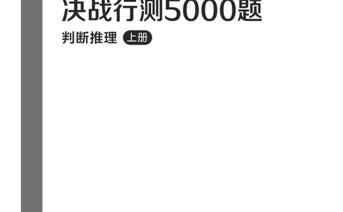公务员考试辅导用书&middot;决战行测5000题（判断推理）（上册）2025版_26吉林考备考资料包_11省考刷题包_04决战行测5000题_行测5000题2024年6月版次