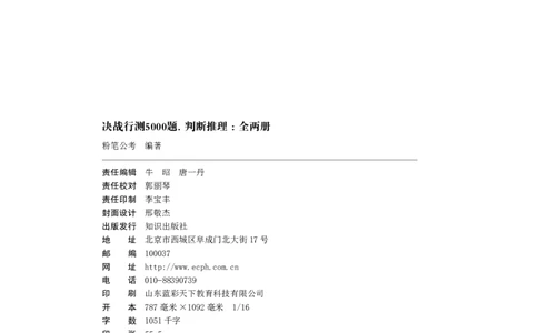 公务员考试辅导用书&middot;决战行测5000题（判断推理）（上册）2025版_26吉林考备考资料包_11省考刷题包_04决战行测5000题_行测5000题2024年6月版次