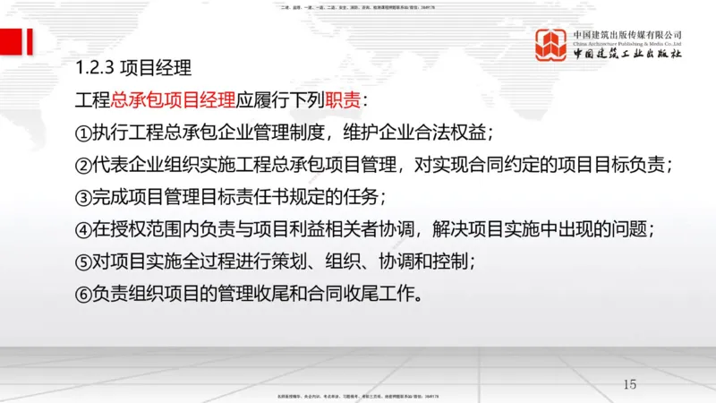 03节1.2工程项目管理组织与项目经理（12.24）_2026年一级建造师_2026年一建管理_2026年一建管理SVIP_2026一建管理SVIP_02-基础精讲✿高端面授✿深度强化_讲义