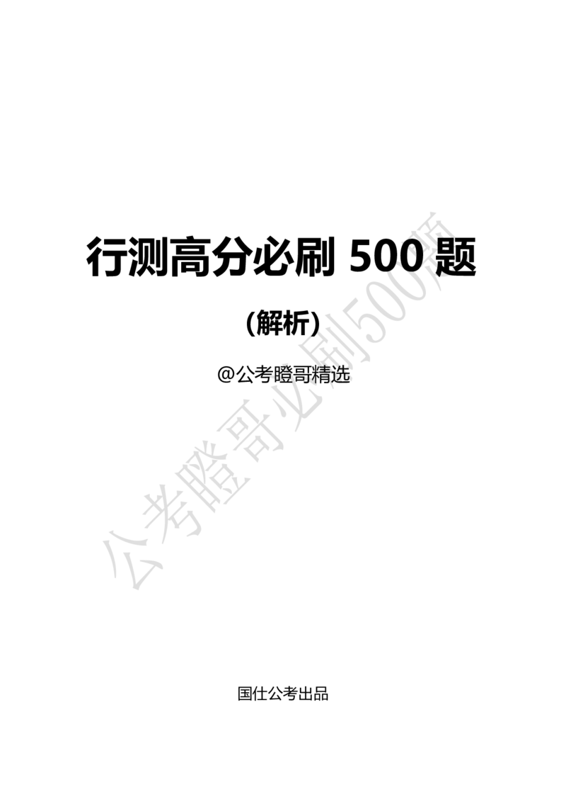 行测必刷500题-解析版_2026考公资料_（35）瞪哥，国仕公考