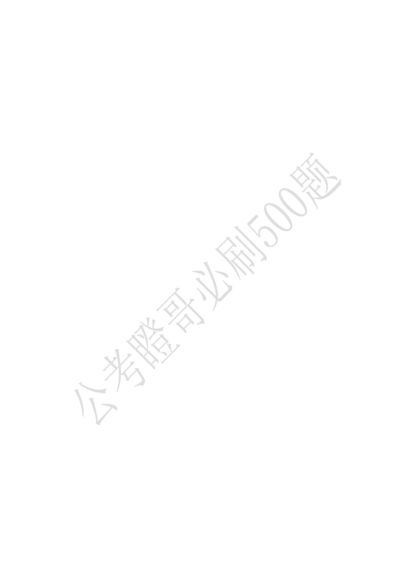 行测必刷500题-解析版_2026考公资料_（35）瞪哥，国仕公考