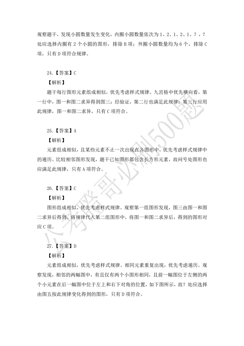 行测必刷500题-解析版_2026考公资料_（35）瞪哥，国仕公考