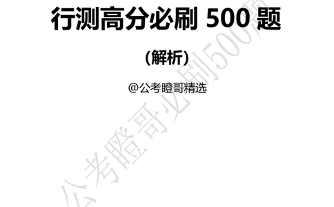 行测必刷500题-解析版_2026考公资料_（35）瞪哥，国仕公考