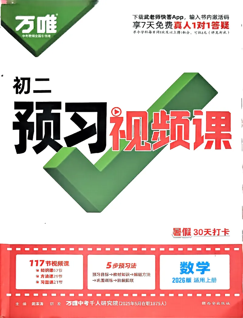 初二预习数学_2026万唯系列预习复习_2026版初中《万唯预习课》8年级上册（语文、英语、物理）（人教）_2026版初中《万唯预习课》8年级上册（数学）