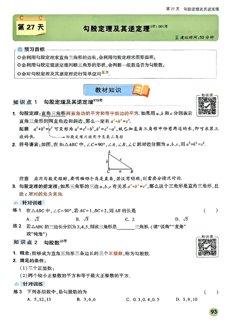初二预习数学_2026万唯系列预习复习_2026版初中《万唯预习课》8年级上册（语文、英语、物理）（人教）_2026版初中《万唯预习课》8年级上册（数学）