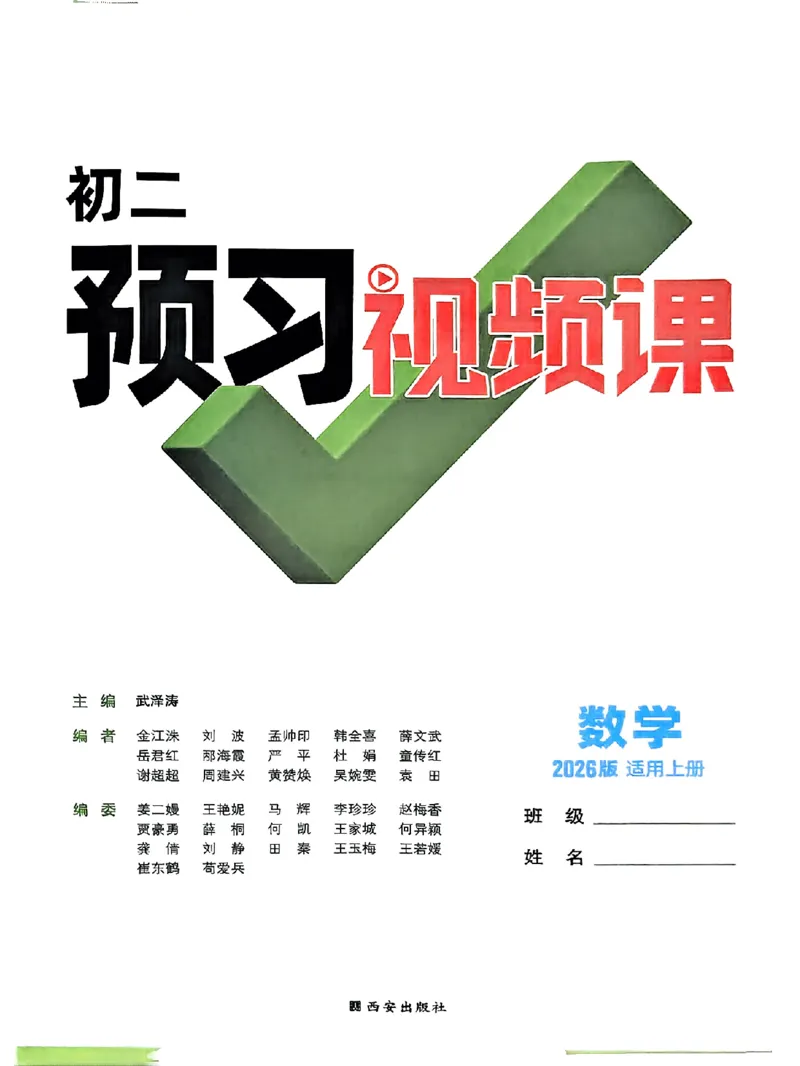 初二预习数学_2026万唯系列预习复习_2026版初中《万唯预习课》8年级上册（语文、英语、物理）（人教）_2026版初中《万唯预习课》8年级上册（数学）