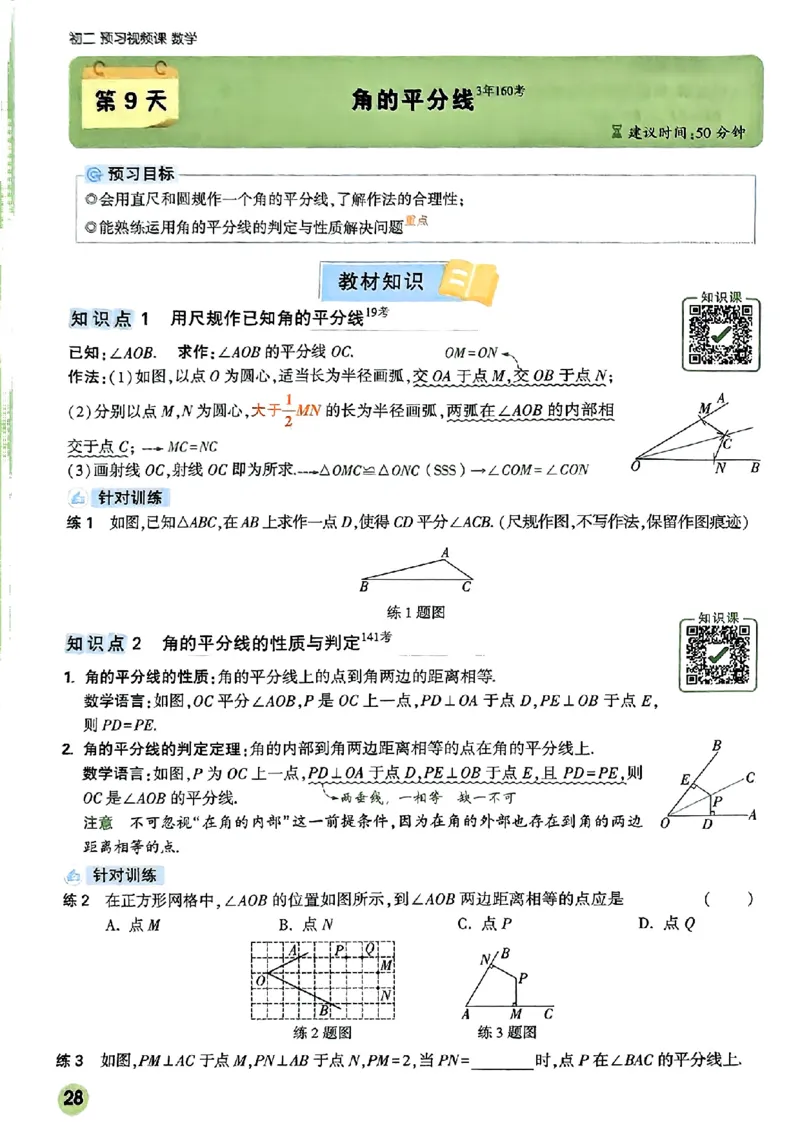 初二预习数学_2026万唯系列预习复习_2026版初中《万唯预习课》8年级上册（语文、英语、物理）（人教）_2026版初中《万唯预习课》8年级上册（数学）