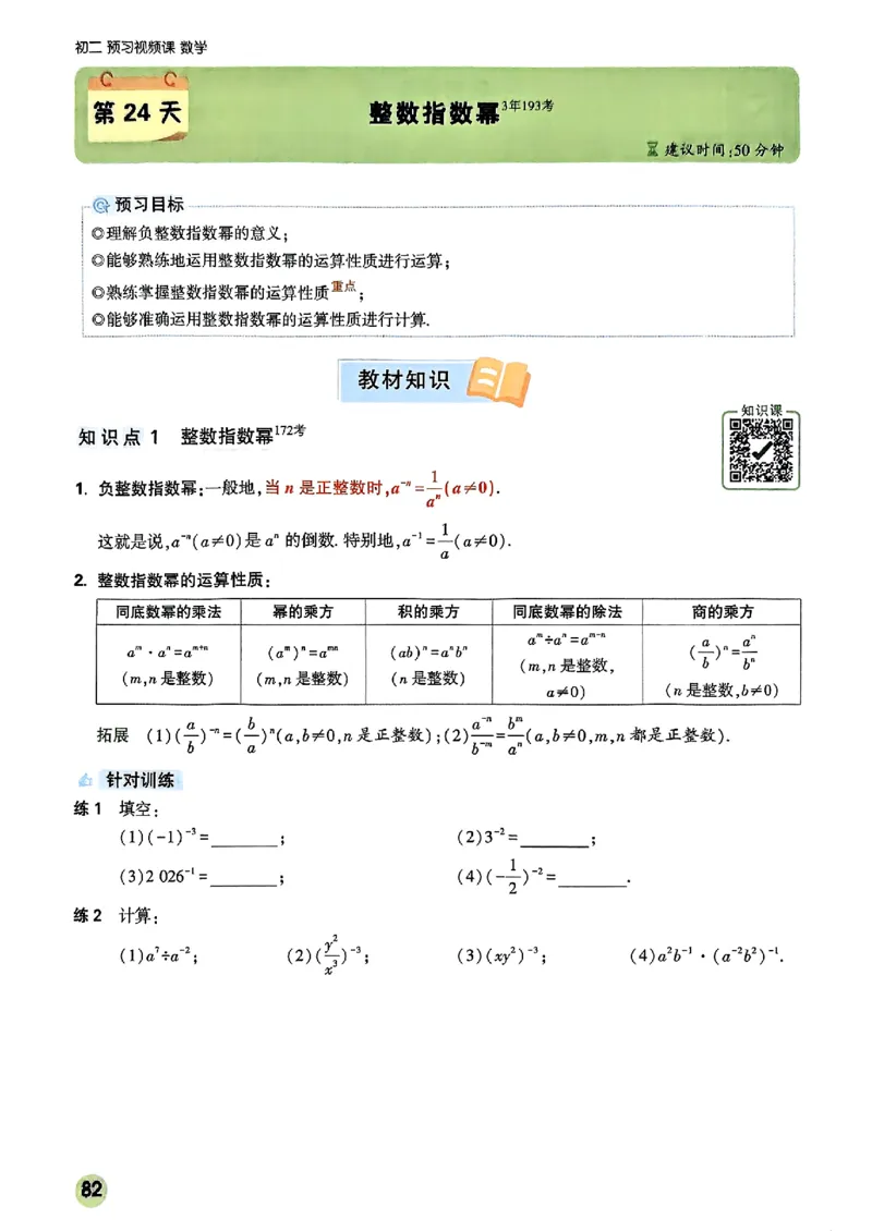 初二预习数学_2026万唯系列预习复习_2026版初中《万唯预习课》8年级上册（语文、英语、物理）（人教）_2026版初中《万唯预习课》8年级上册（数学）