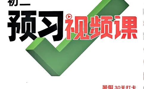 初二预习数学_2026万唯系列预习复习_2026版初中《万唯预习课》8年级上册（语文、英语、物理）（人教）_2026版初中《万唯预习课》8年级上册（数学）
