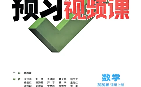 初二预习数学_2026万唯系列预习复习_2026版初中《万唯预习课》8年级上册（语文、英语、物理）（人教）_2026版初中《万唯预习课》8年级上册（数学）