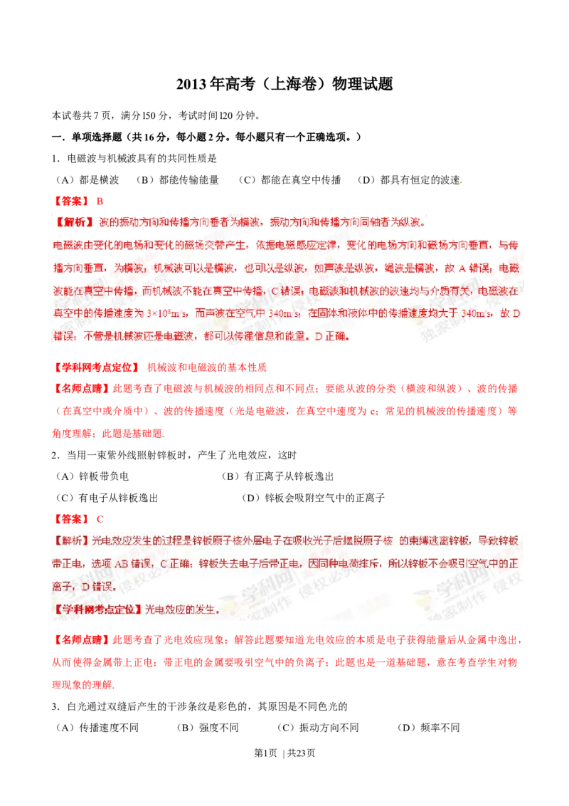 2013年高考物理试卷（上海）（解析卷）_1.高考2025全国各省真题+答案_01.2008-2024全国高考真题（按省份分类）_31.上海_2008-2024&middot;（上海）物理高考真题