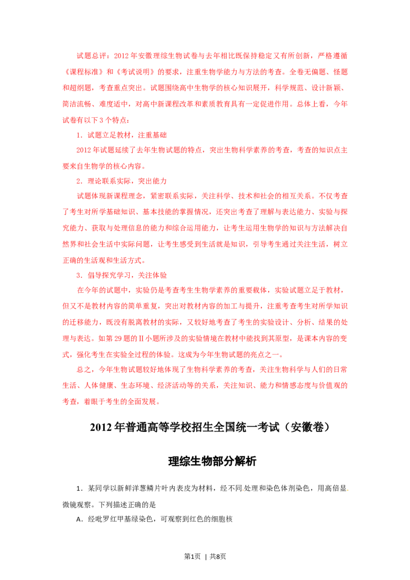 2012年高考生物试卷（安徽）（解析卷）_1.高考2025全国各省真题+答案_01.2008-2024全国高考真题（按省份分类）_1.安徽_2012-2024&middot;（安徽）生物高考真题