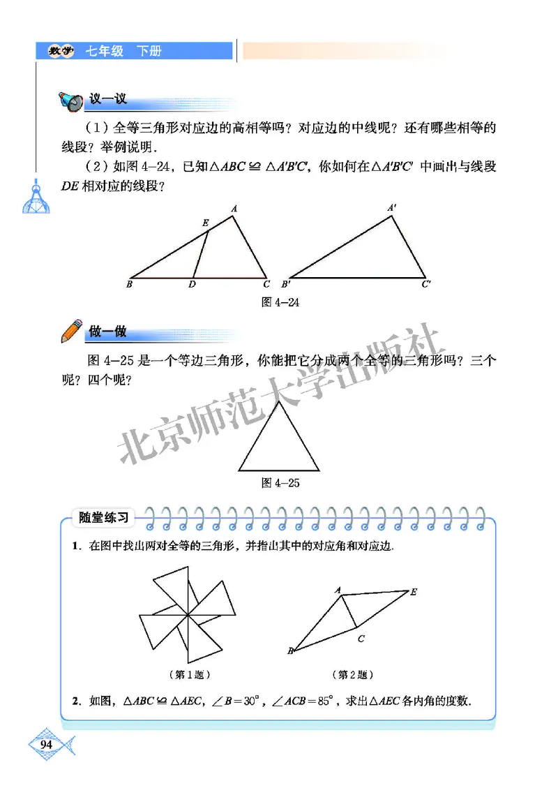 北师大7年级数学下册高清教材_4-教培资料-26年最新资料-同步更新_初中高中教资_03科三专项（进去保存报考的学科即可）_02科三专项（笔记真题思维导图教学设计版本二）