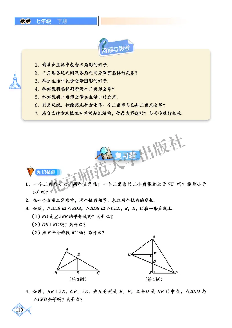 北师大7年级数学下册高清教材_4-教培资料-26年最新资料-同步更新_初中高中教资_03科三专项（进去保存报考的学科即可）_02科三专项（笔记真题思维导图教学设计版本二）