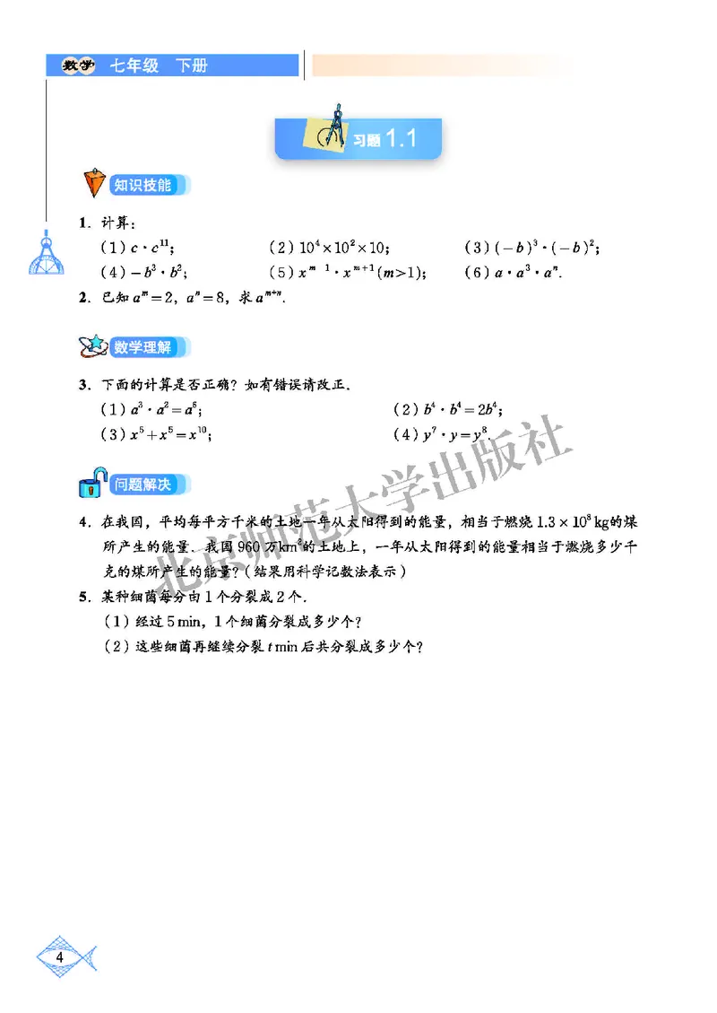 北师大7年级数学下册高清教材_4-教培资料-26年最新资料-同步更新_初中高中教资_03科三专项（进去保存报考的学科即可）_02科三专项（笔记真题思维导图教学设计版本二）