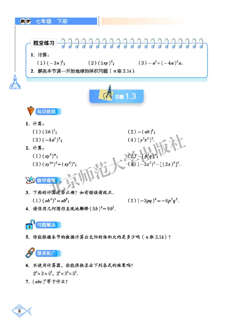 北师大7年级数学下册高清教材_4-教培资料-26年最新资料-同步更新_初中高中教资_03科三专项（进去保存报考的学科即可）_02科三专项（笔记真题思维导图教学设计版本二）