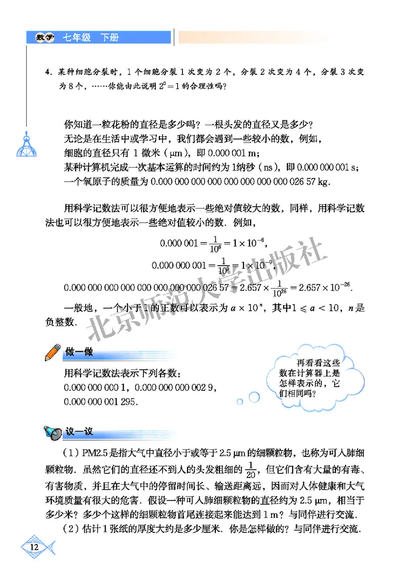北师大7年级数学下册高清教材_4-教培资料-26年最新资料-同步更新_初中高中教资_03科三专项（进去保存报考的学科即可）_02科三专项（笔记真题思维导图教学设计版本二）
