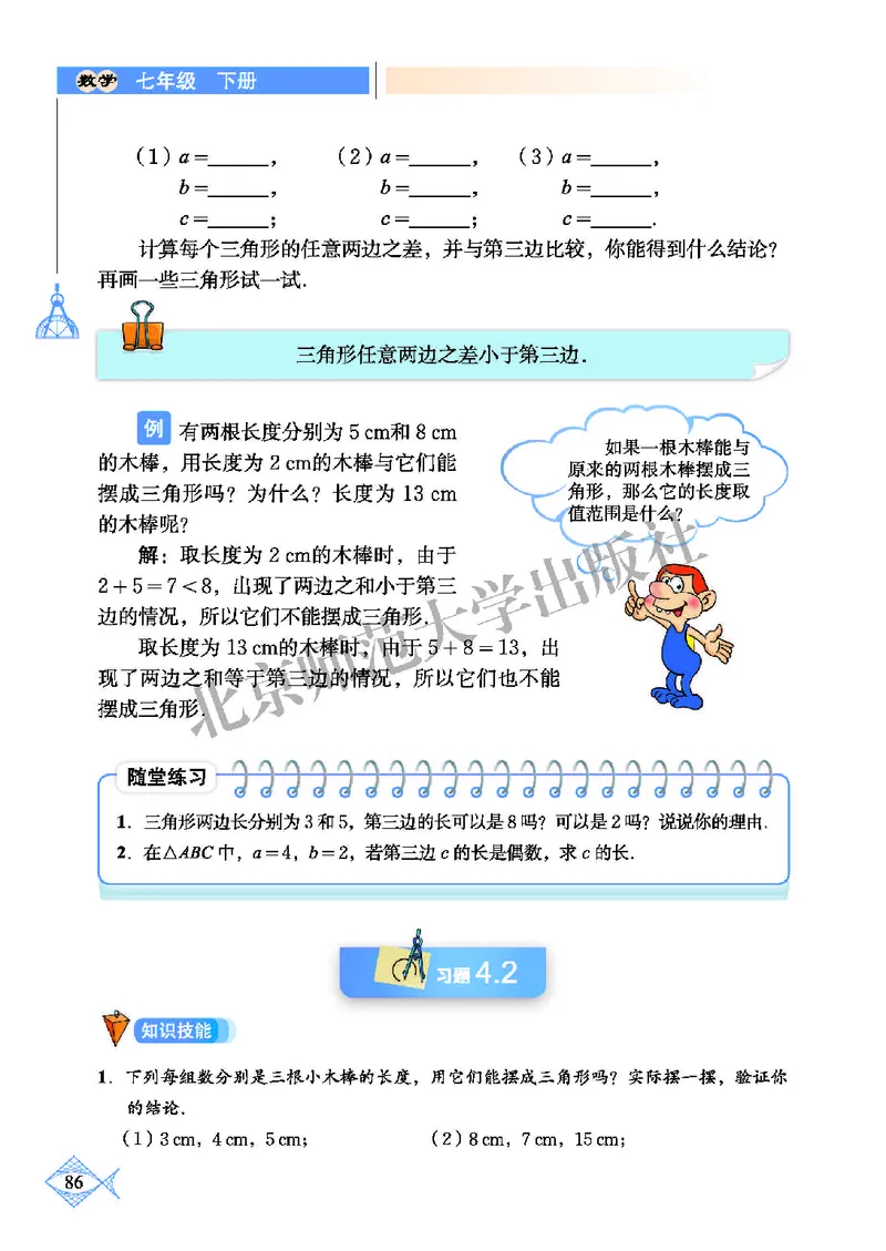 北师大7年级数学下册高清教材_4-教培资料-26年最新资料-同步更新_初中高中教资_03科三专项（进去保存报考的学科即可）_02科三专项（笔记真题思维导图教学设计版本二）
