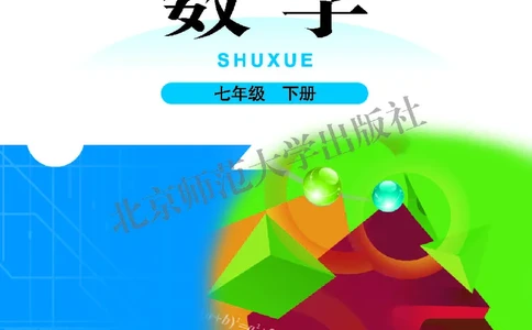 北师大7年级数学下册高清教材_4-教培资料-26年最新资料-同步更新_初中高中教资_03科三专项（进去保存报考的学科即可）_02科三专项（笔记真题思维导图教学设计版本二）