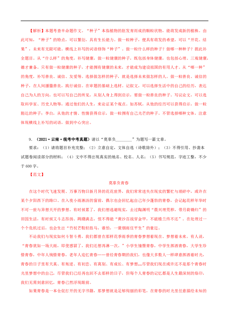 专题21半命题作文（解析版）&nbsp;_120中考语文全套复习_中考语文复习总复习_专项复习资料_完三年（2021-2023）中考语文真题分项汇编（全国通用）_解析版