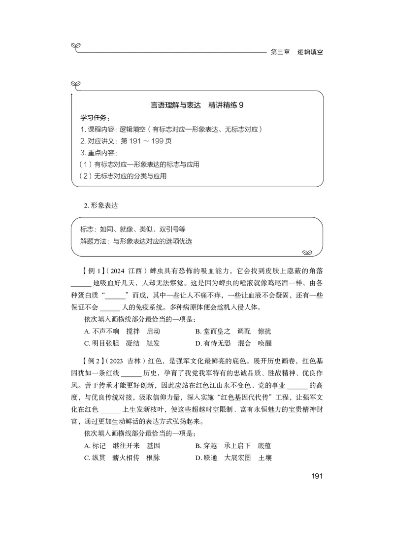 精讲精练-言语9_2026考公资料_（10）粉笔_2026年国考980系统班FB_3.精讲讲练（55节）_1.言语-郭熙_讲义