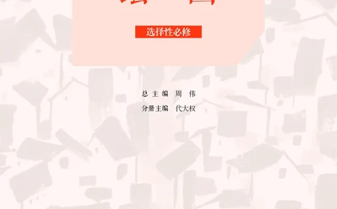 人美版美术选修1高清教材_4-教培资料-26年最新资料-同步更新_初中高中教资_03科三专项（进去保存报考的学科即可）_02科三专项（笔记真题思维导图教学设计版本二）