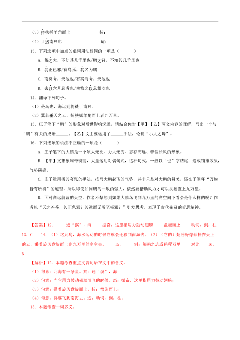 专题24北冥有鱼（解析版）（全国通用）_120中考语文全套复习_中考语文复习总复习_专项复习资料_完备战2024年中考语文之文言文讲义练习（全国通用）_答案解析版