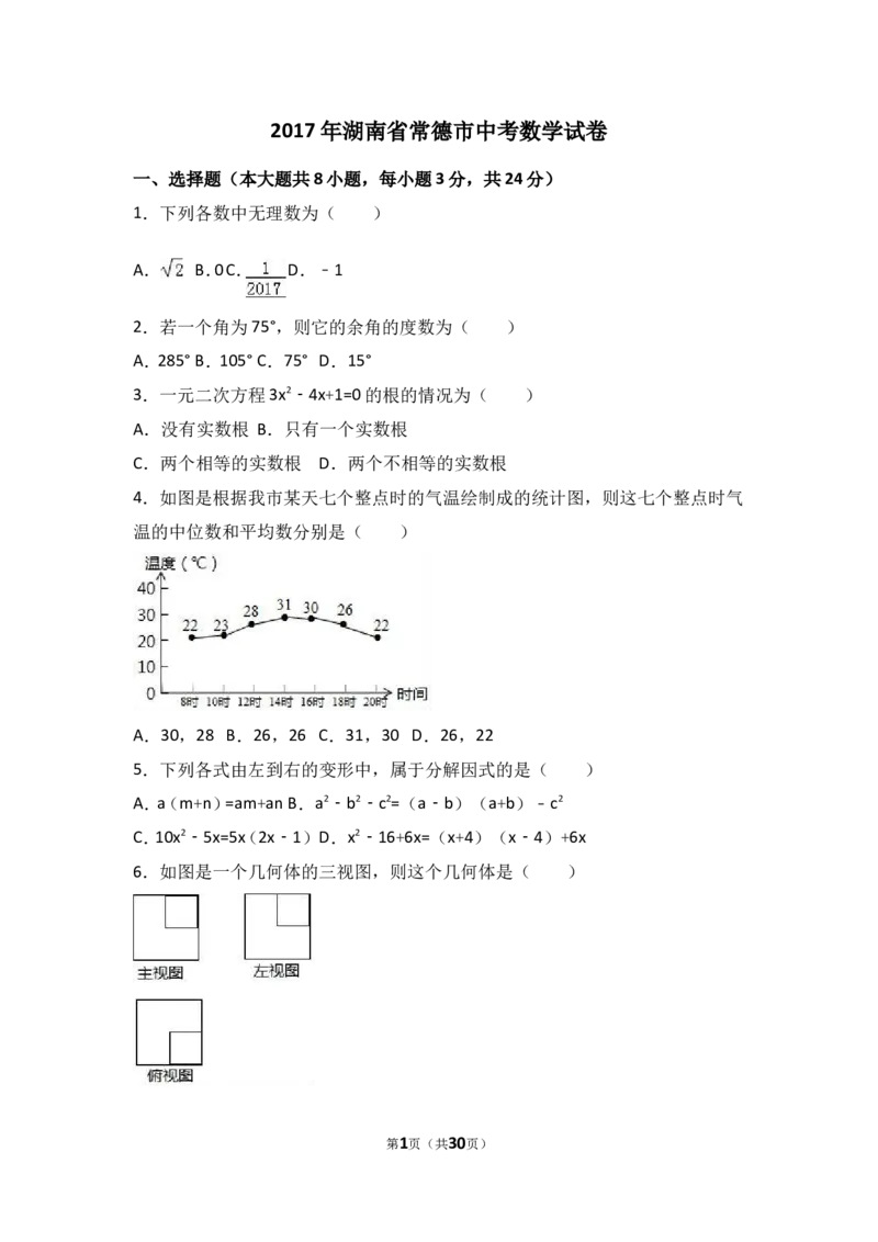 2017年湖南省常德市中考数学试卷（含解析版）_中考真题_2.数学中考真题2015-2024年_2017年全国中考数学160份
