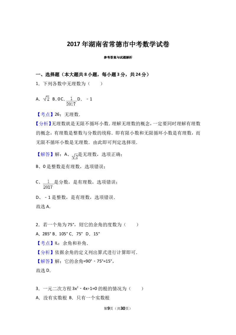 2017年湖南省常德市中考数学试卷（含解析版）_中考真题_2.数学中考真题2015-2024年_2017年全国中考数学160份