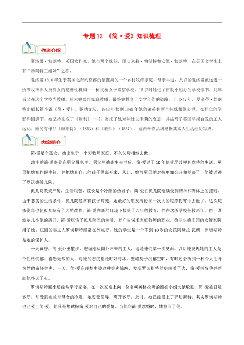 专题12《简&middot;爱》知识梳理_120中考语文全套复习_中考语文复习总复习_专项复习资料_完2024年中考语文名著阅读知识知识梳理+真题练习_知识梳理