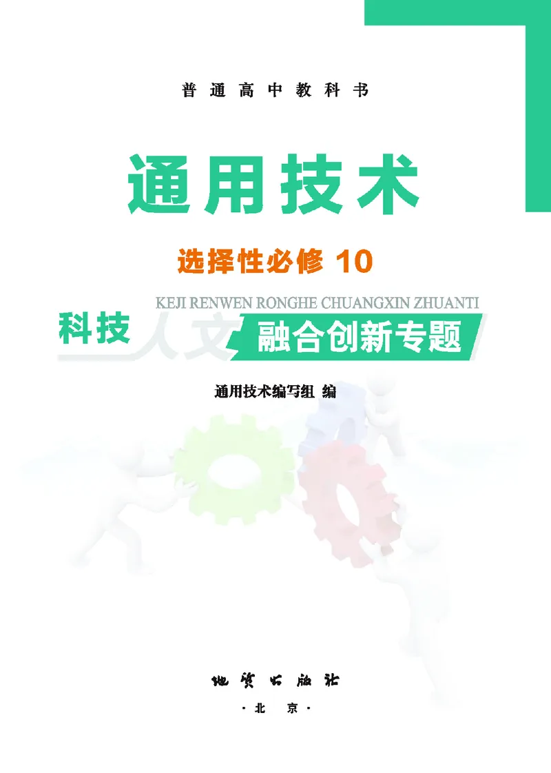 地质社通用技术选修10高清教材_4-教培资料-26年最新资料-同步更新_初中高中教资_03科三专项（进去保存报考的学科即可）_02科三专项（笔记真题思维导图教学设计版本二）