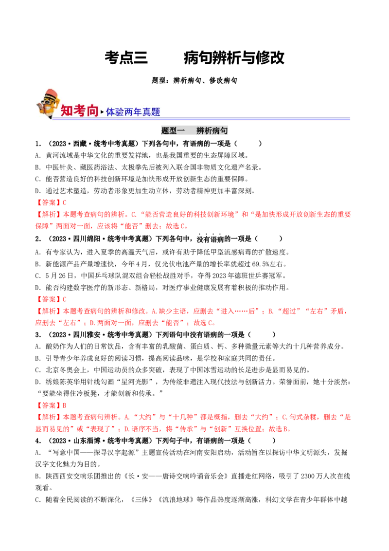 考点3病句的辨析与修改（好题冲关）（统编版全国通用）（解析版）_120中考语文全套复习_中考语文复习总复习_一轮复习资料_完2024年中考语文一轮复习讲义练习（全国通用）