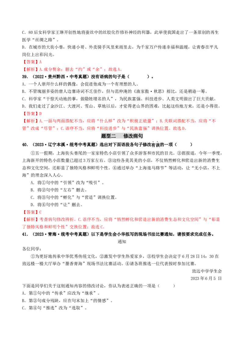 考点3病句的辨析与修改（好题冲关）（统编版全国通用）（解析版）_120中考语文全套复习_中考语文复习总复习_一轮复习资料_完2024年中考语文一轮复习讲义练习（全国通用）